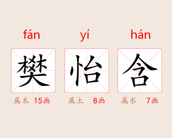 樊怡含