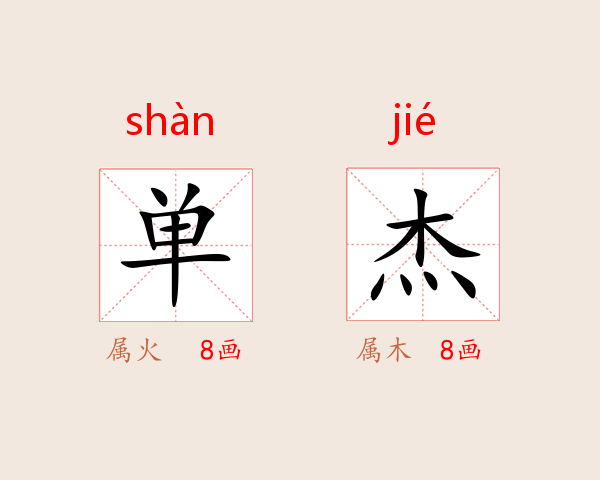 单杰