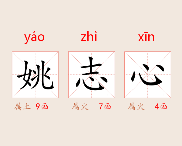 姚志心