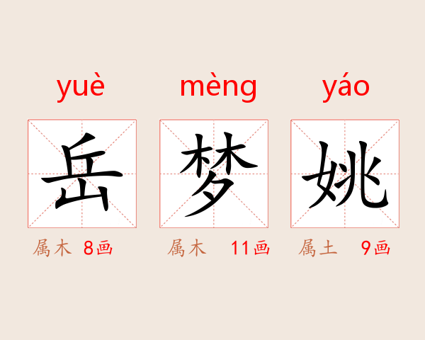 岳梦姚