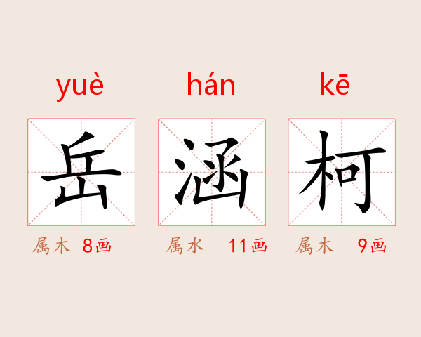 岳涵柯