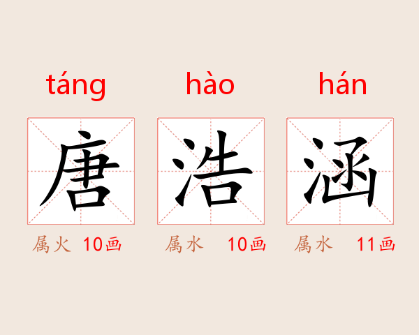 唐浩涵