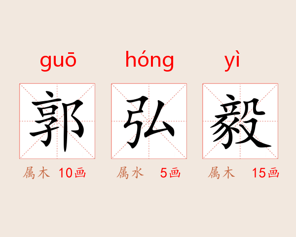 郭弘毅