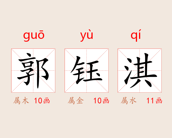 郭钰淇