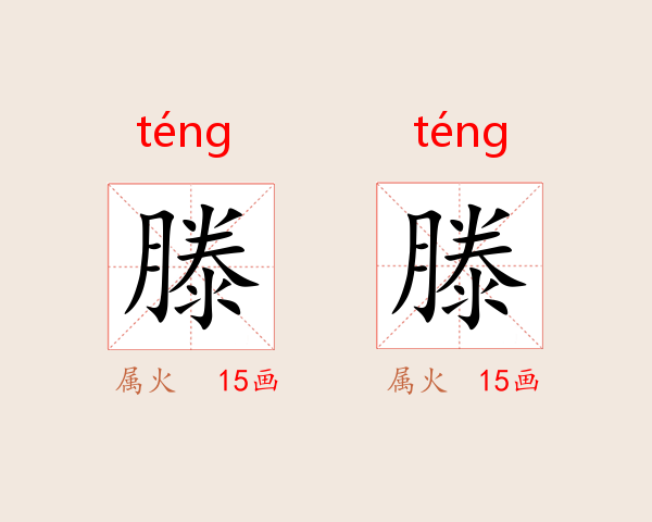 滕滕