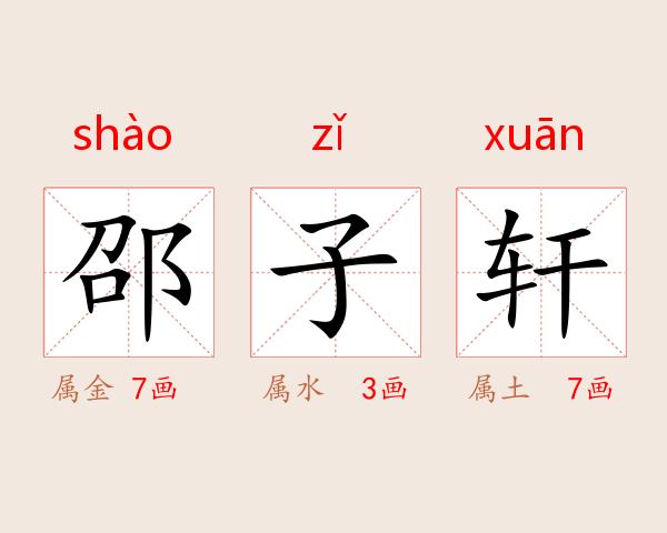 邵子轩