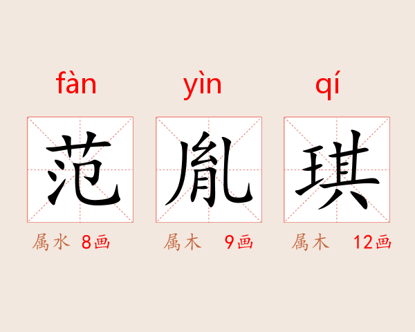 范胤琪