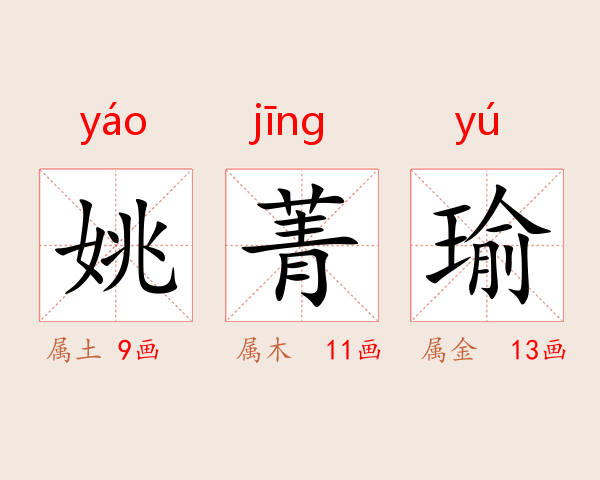 姚菁瑜