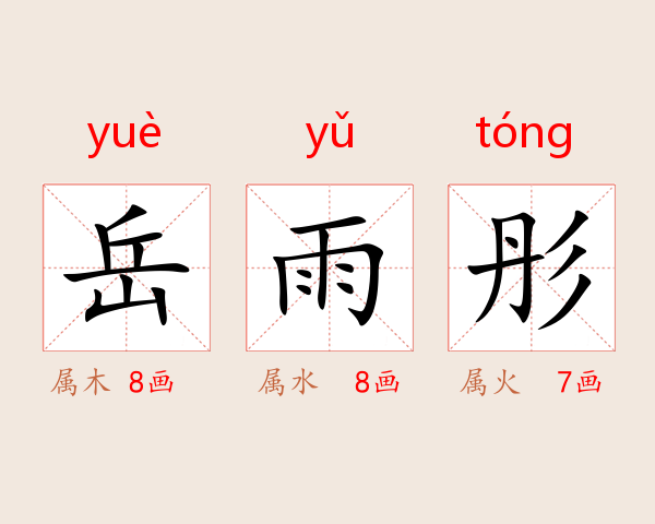 岳雨彤