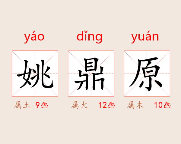 姚鼎原