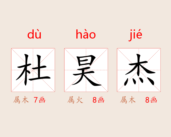 杜昊杰