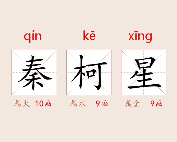 秦柯星