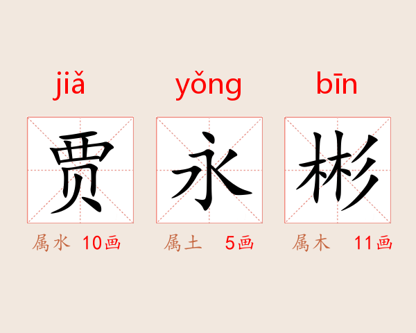 贾永彬