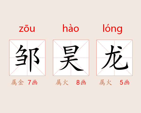 邹昊龙