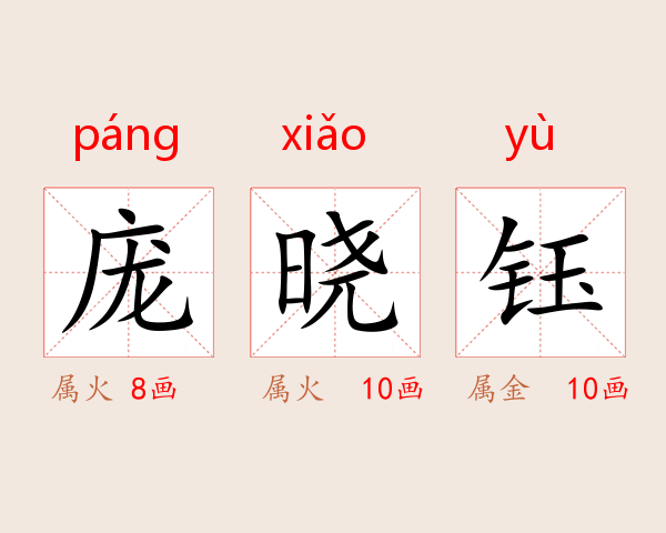 庞晓钰