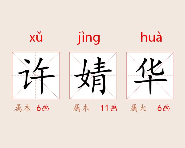 许婧华