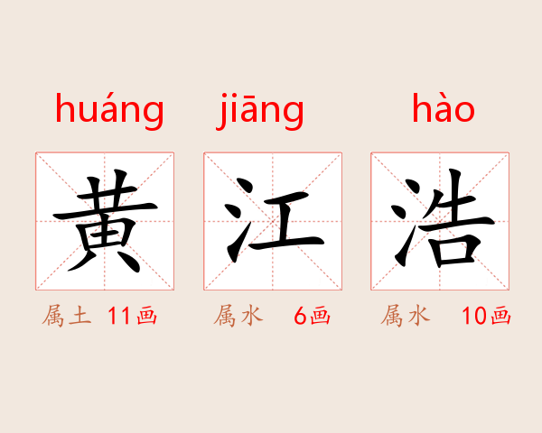 黄江浩