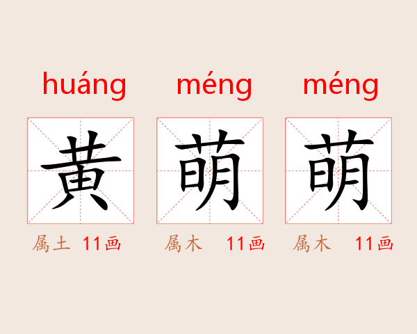 黄萌萌