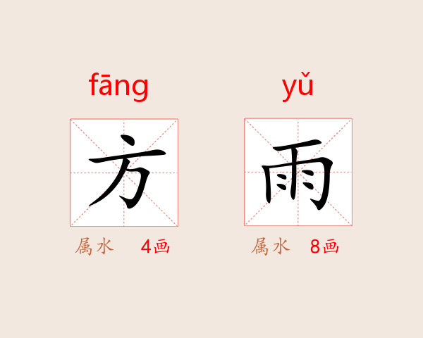 方雨