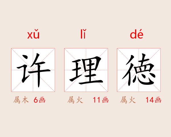 许理徳