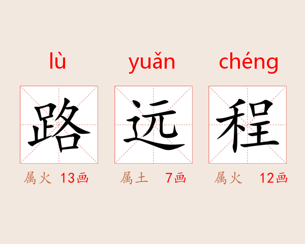 路远程