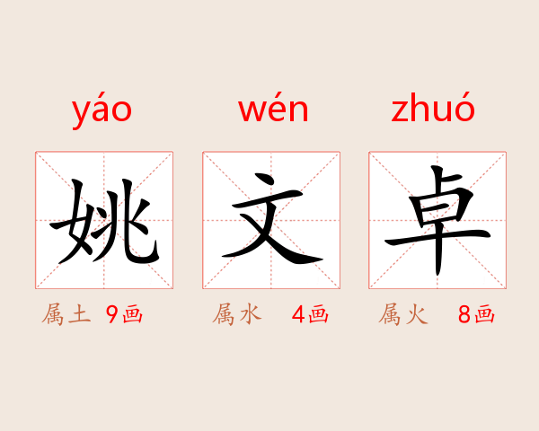姚文卓