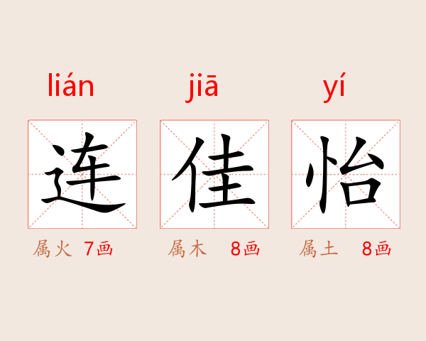 连佳怡