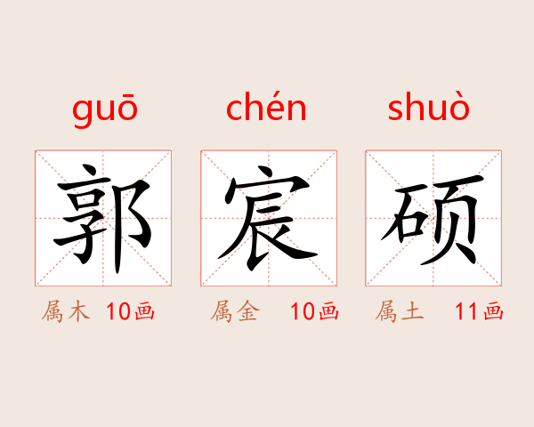 郭宸硕