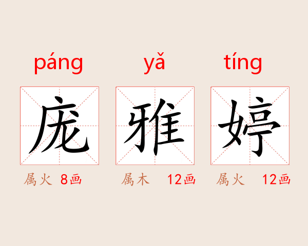 庞雅婷