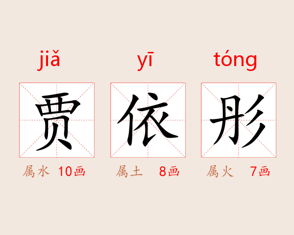 贾依彤