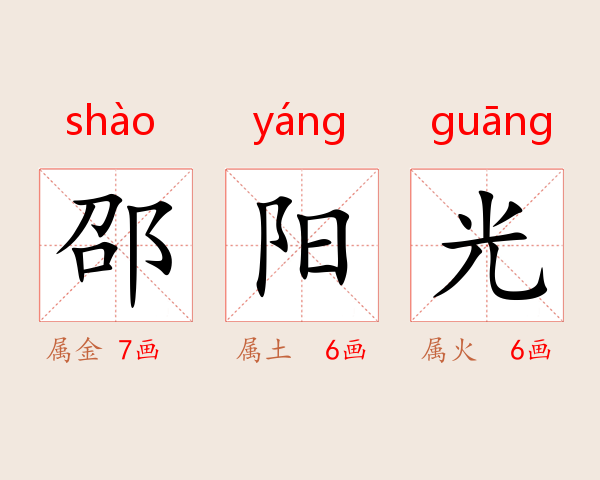 邵阳光