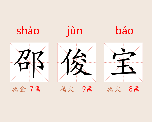 邵俊宝