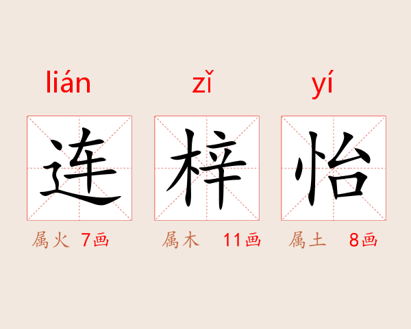 连梓怡