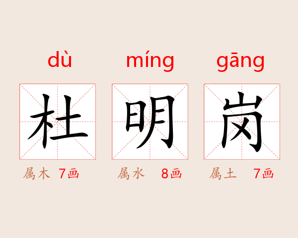 杜明岗