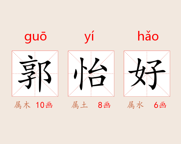 郭怡好