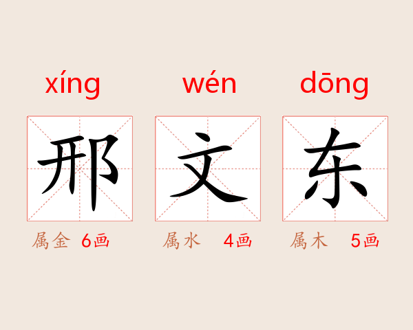 邢文东
