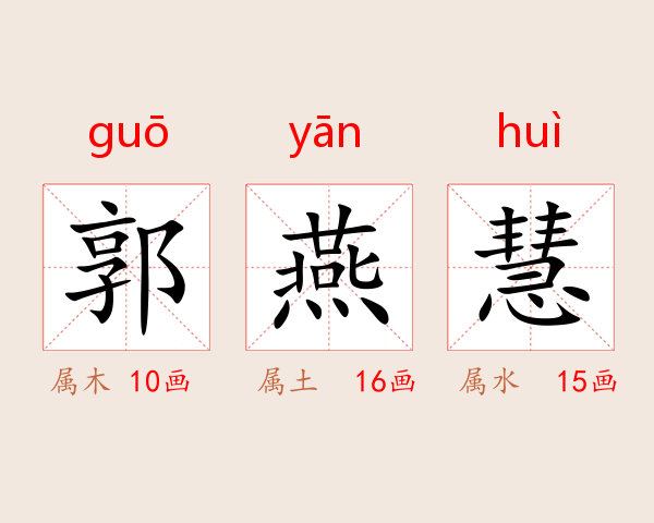 郭燕慧