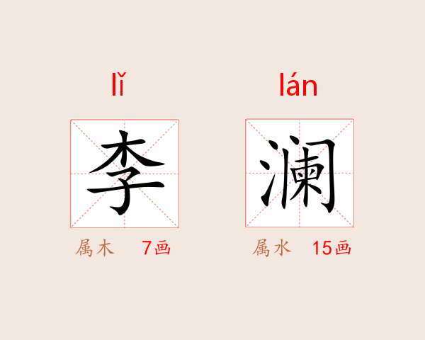 李澜