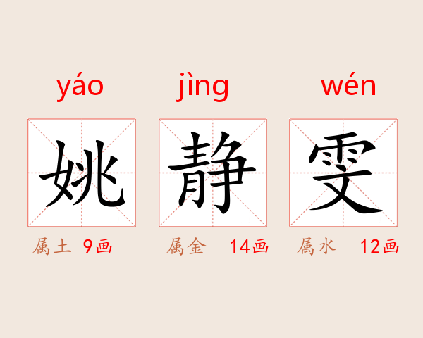 姚静雯