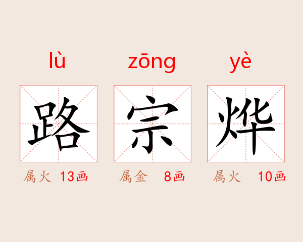 路宗烨
