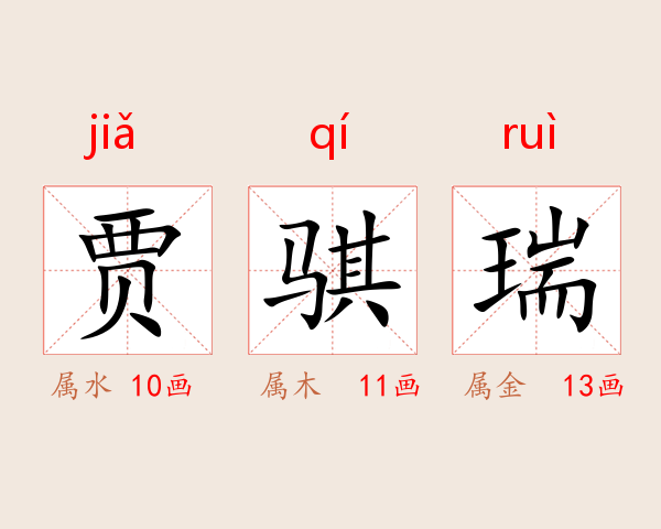 贾骐瑞