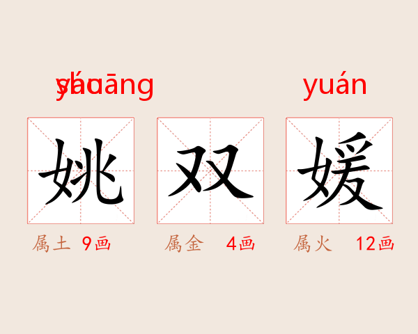 姚双媛