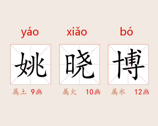 姚晓博
