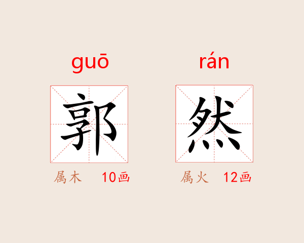 郭然