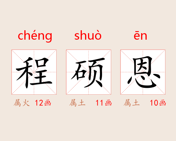 程硕恩