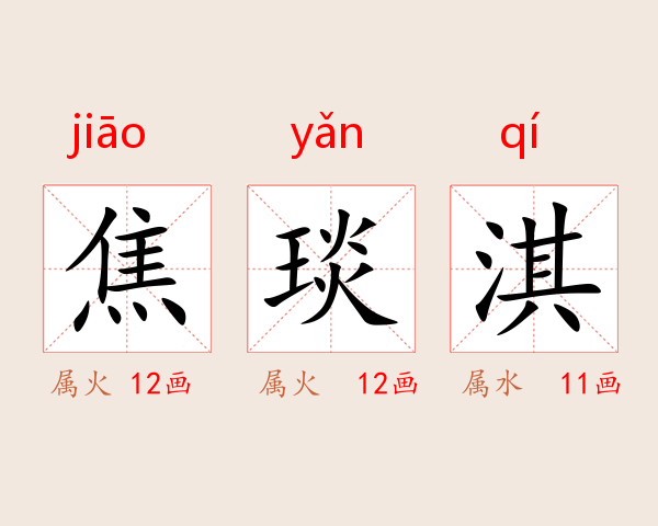 焦琰淇