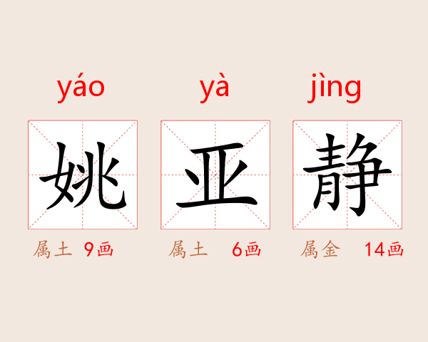 姚亚静