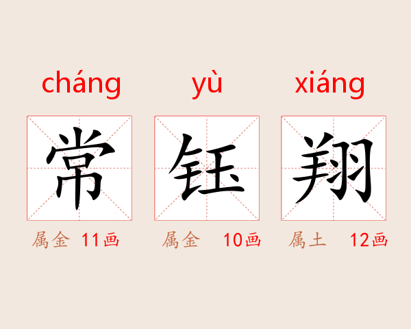 常钰翔