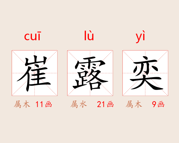 崔露奕