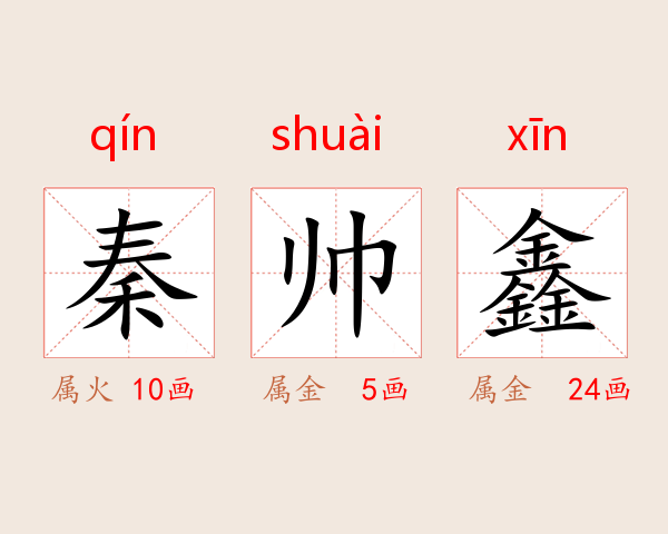 秦帅鑫